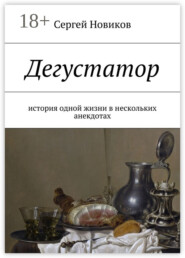 Дегустатор. История одной жизни в нескольких анекдотах