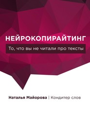 Нейрокопирайтинг. То, что вы не читали про тексты