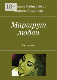 Маршрут любви. Фантастика