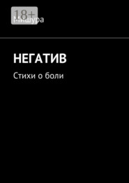 Негатив. Стихи о боли