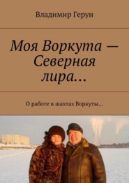 Моя Воркута – Северная лира… О работе в шахтах Воркуты…