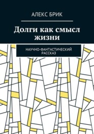 Долги как смысл жизни. Научно-фантастический рассказ