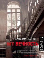 пгт Вечность (сборник)