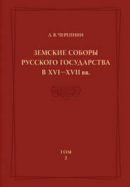 Земские соборы Русского государства в XVI—XVII вв. Том 2