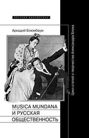 Musica mundana и русская общественность. Цикл статей о творчестве Александра Блока