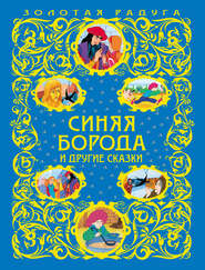 Синяя Борода и другие сказки