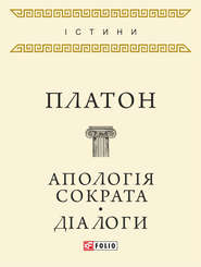 Апологія Сократа. Діалоги (збірник)