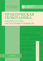 Практическая геоботаника. Анализ состава растительных сообществ