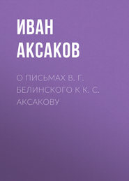 О письмах В. Г. Белинского к К. С. Аксакову