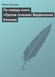 По поводу книги «Против течения» Варфоломея Кочнева