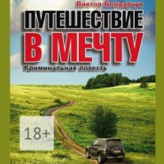 Путешествие в мечту