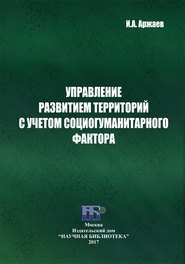 Управление развитием территорий с учетом социогуманитарного фактора