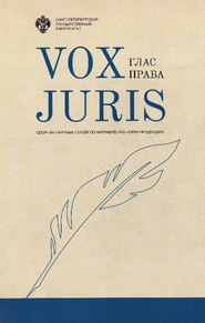 Vox Juris. Глас права