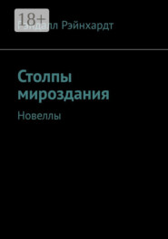 Столпы мироздания. Новеллы