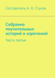 Собрание поучительных историй и изречений. Часть третья