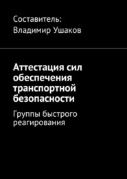 Аттестация сил обеспечения транспортной безопасности. Группы быстрого реагирования