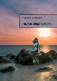 Нарисовать боль