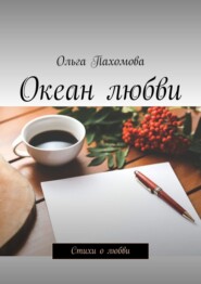 Океан любви. Стихи о любви