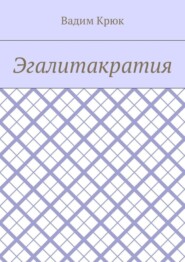 Эгалитакратия