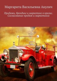 Продажи, брендинг и маркетинг в кризис. Согласование продаж и маркетинга