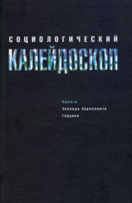 Социологический калейдоскоп. Памяти Леонида Абрамовича Гордона