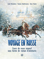 Voyage en russe. Cours de russe intensif sous forme de roman d'aventures / Вояж по-русски. Интенсивный курс русского языка в виде приключенческого романа