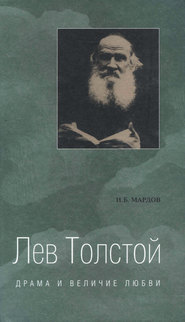 Лев Толстой. Драма и величие любви. Опыт метафизической биографии