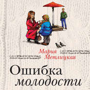 Ошибка молодости (сборник)