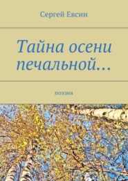 Тайна осени печальной… Поэзия