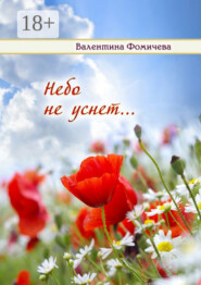 Небо не уснет…