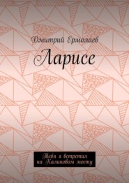 Ларисе. Тебя я встретил на Калиновом мосту