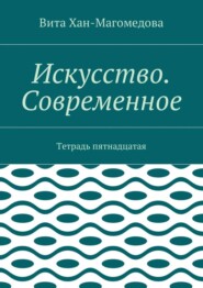 Искусство. Современное. Тетрадь пятнадцатая