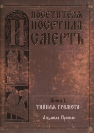 И посетителя посетила смерть. Книга I. Тайная грамота