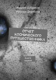 Отчет космического путешественника. Книга первая