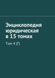 Энциклопедия юридическая в 15 томах. Том 4 (Г)