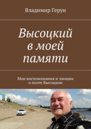 Высоцкий в моей памяти. Мои воспоминания и эмоции о поэте Высоцком