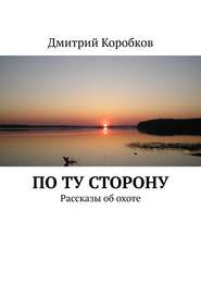 По ту сторону. Рассказы об охоте