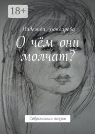 О чём они молчат? Современная поэзия
