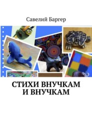 Стихи внУчкам и внучкАм