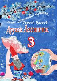 Дружок Лесовичок – 3. Стихи-коротышки малышам