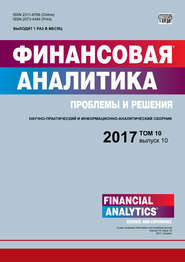 Финансовая аналитика: проблемы и решения № 10 2017