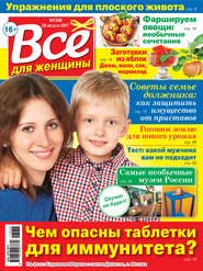 Все для женщины №36/2017