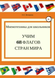 Мнемотехника для школьников. Учим 68 флагов мира