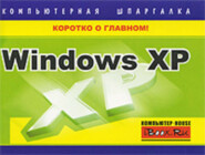 Windows XP. Компьютерная шпаргалка