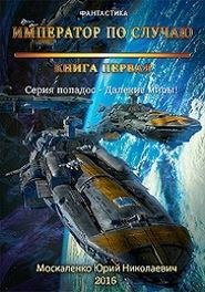 Далекие миры. Император по случаю. Книга первая