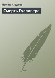 Смерть Гулливера