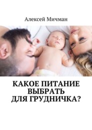 Какое питание выбрать для грудничка?