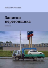 Записки перегонщика. Мемуары