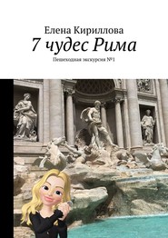 7 чудес Рима. Пешеходная экскурсия №1