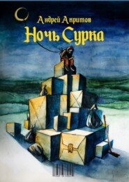 Ночь сурка. Остроэмоциональная история, психологический рассказ